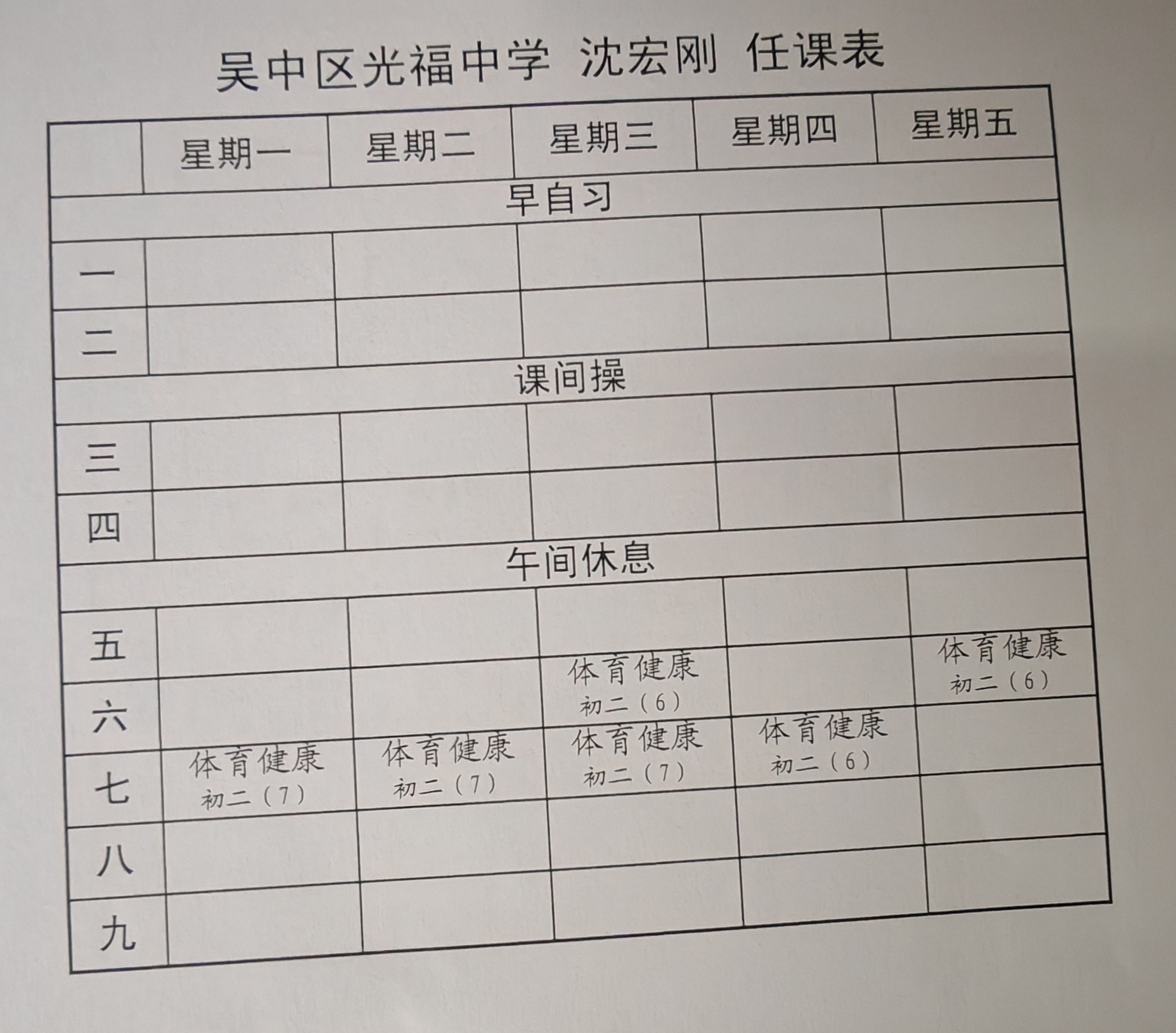 沈宏刚课表