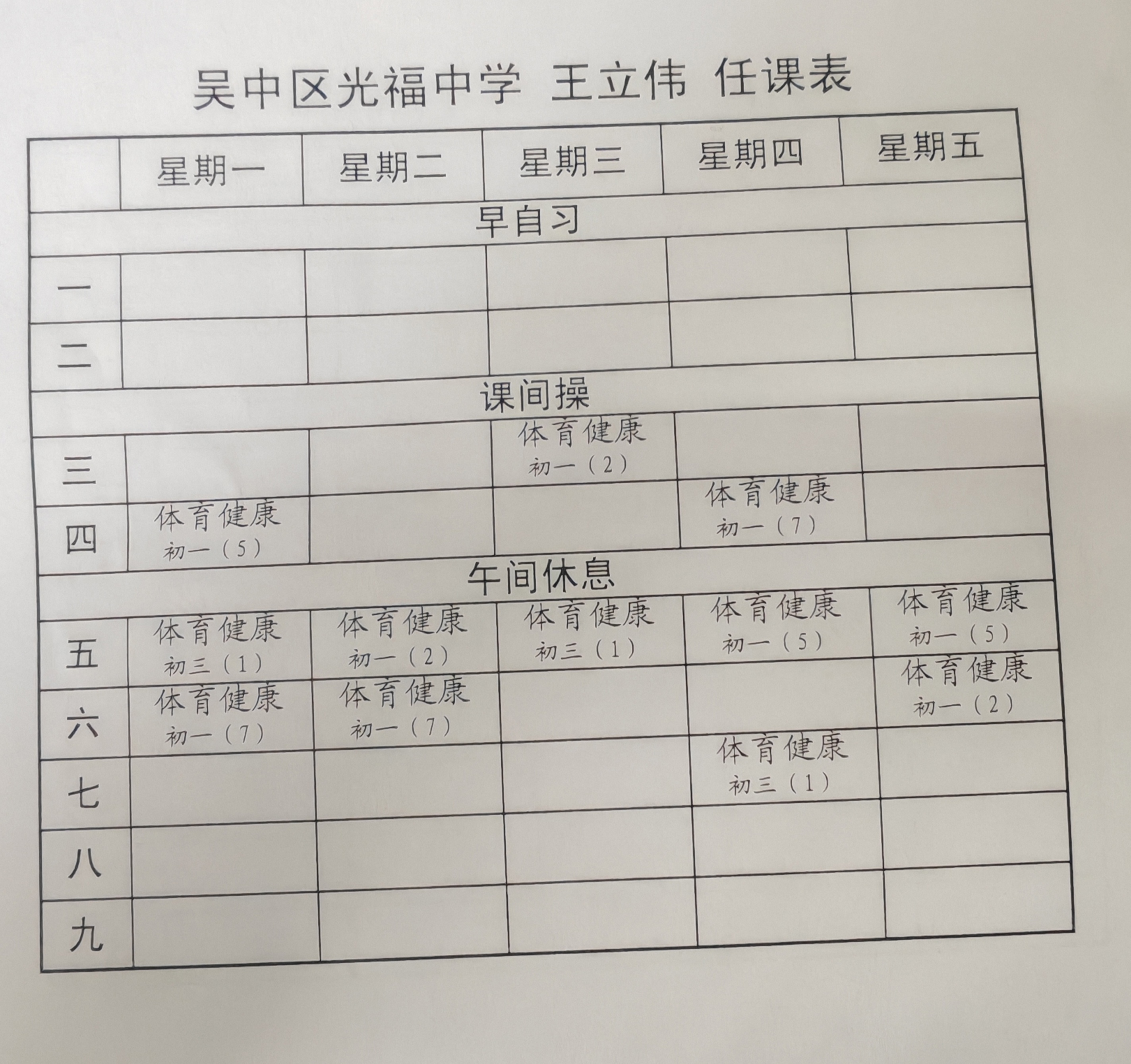 王立伟课表