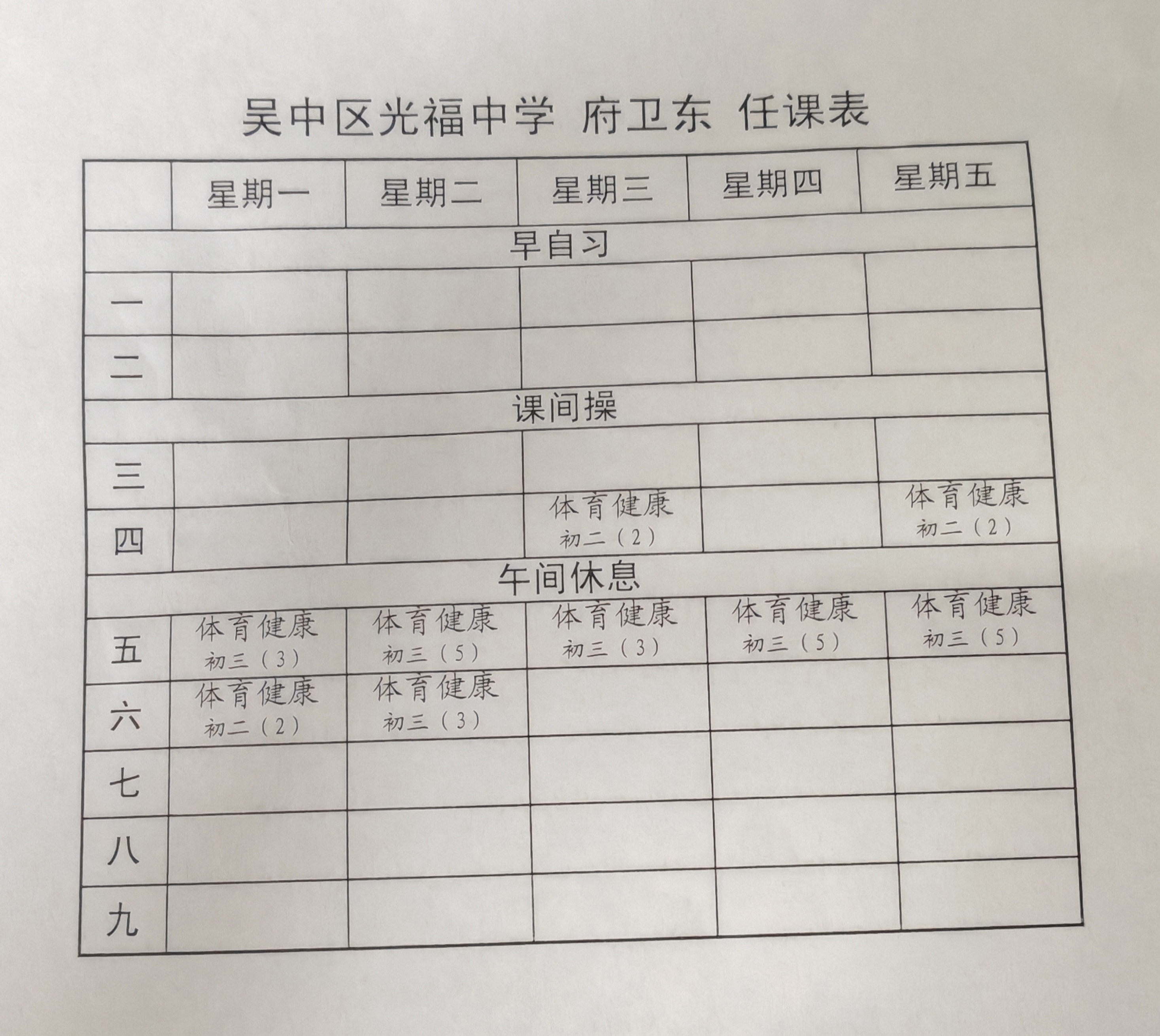 府卫东课表
