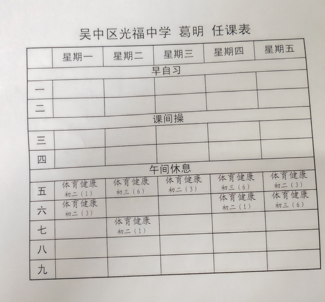 葛明课表