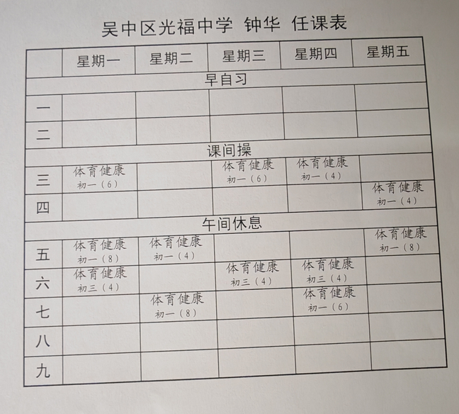 钟华课表