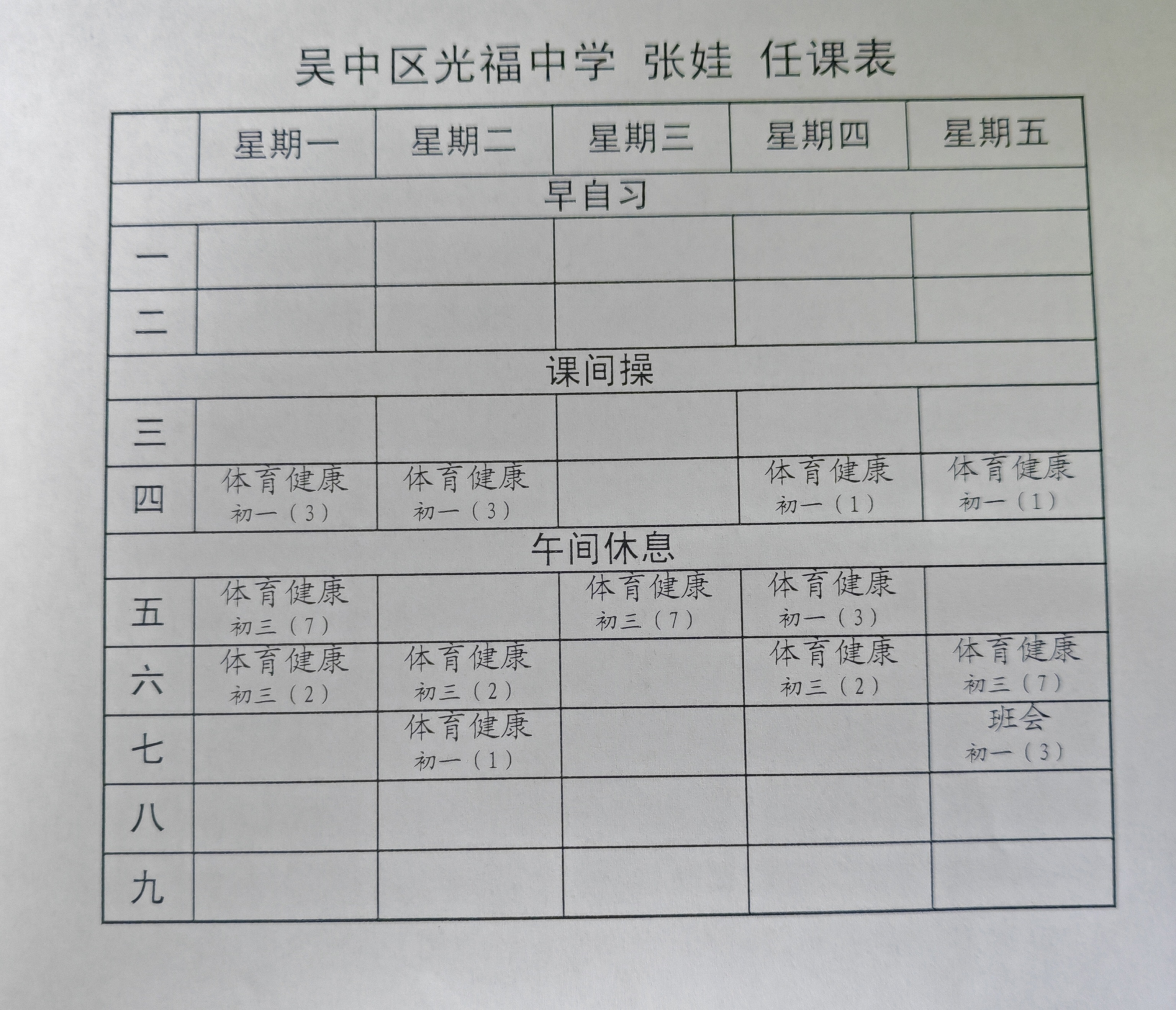 张娃课表